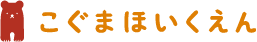 こぐまほいくえん